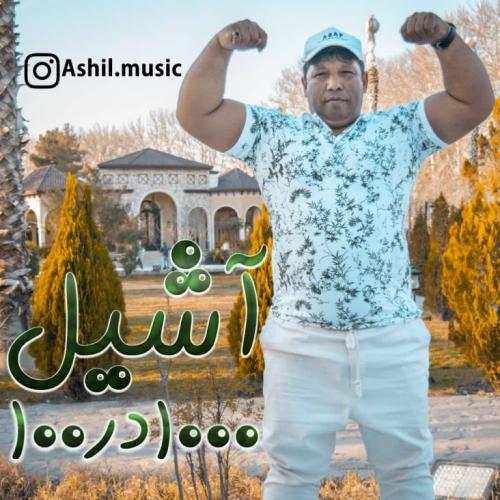 دانلود آهنگ هزار درصد آشیل